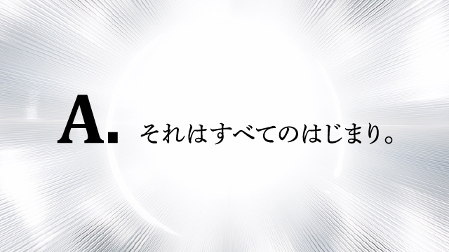 それはすべてのはじまり。